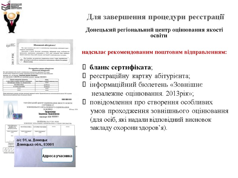 Для завершення процедури реєстрації  Донецький регіональний центр оцінювання якості освіти   